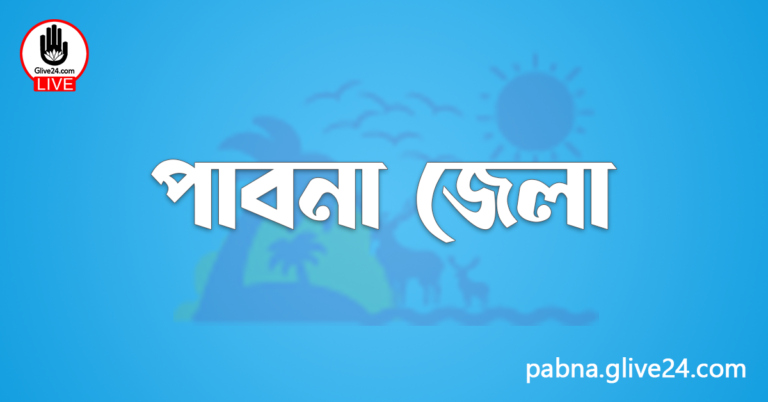 এক নজরে পাবনা জেলা