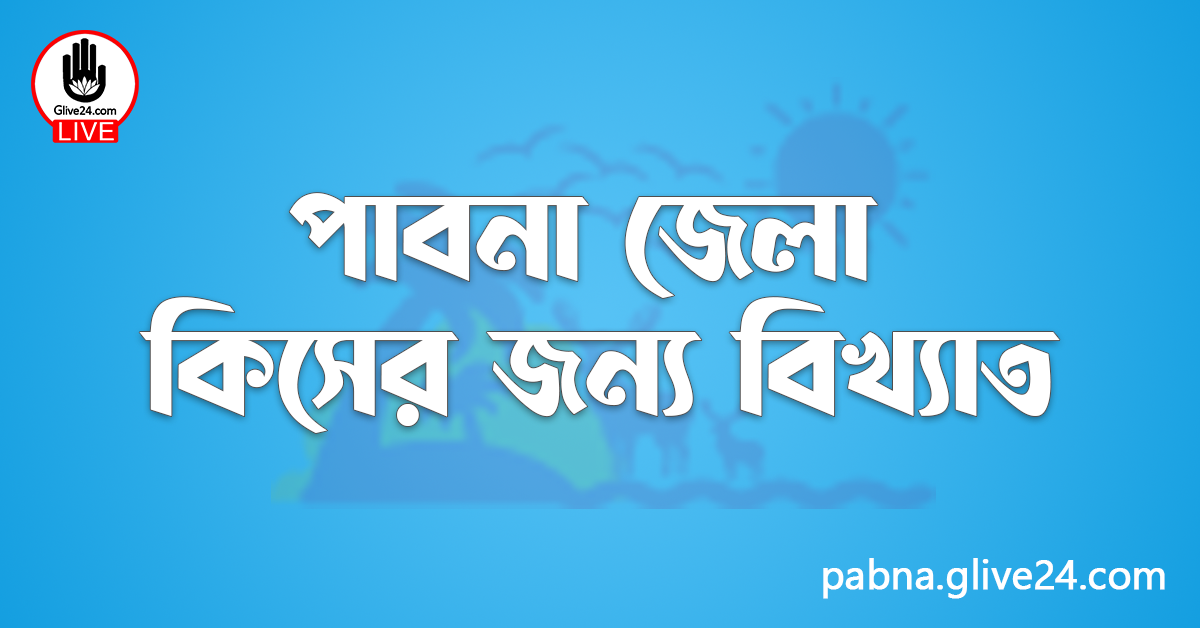 পাবনা জেলা কিসের জন্য বিখ্যাত