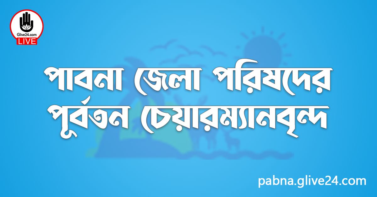 পাবনা জেলা পরিষদের পূর্বতন চেয়ারম্যানবৃন্দ