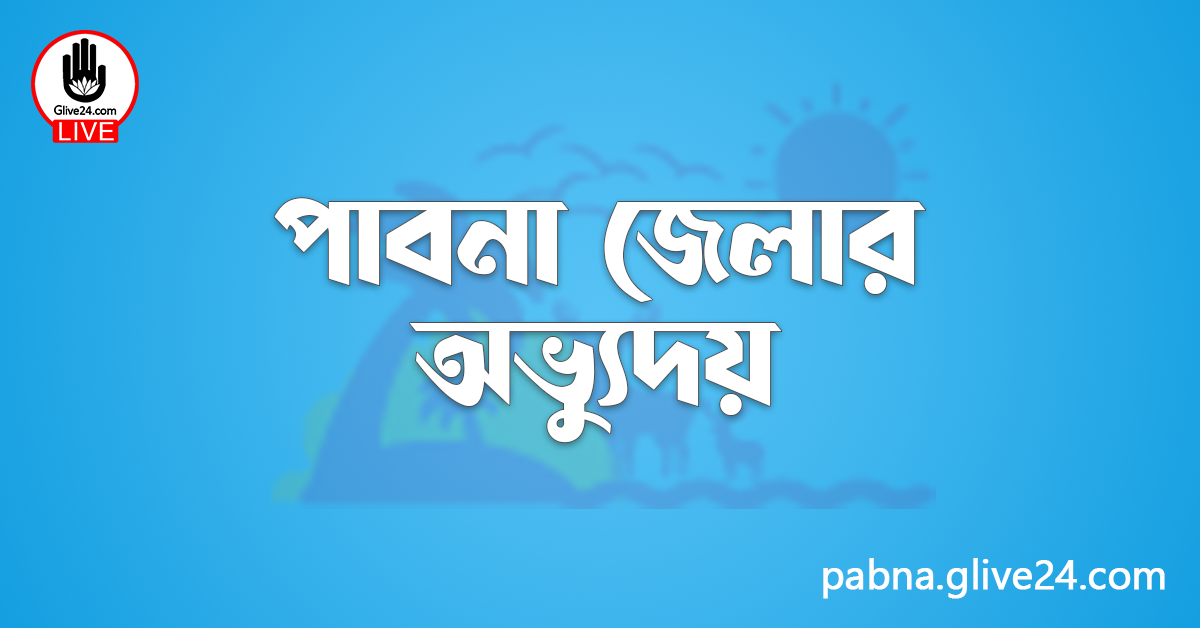 পাবনা জেলার অভ্যুদয়