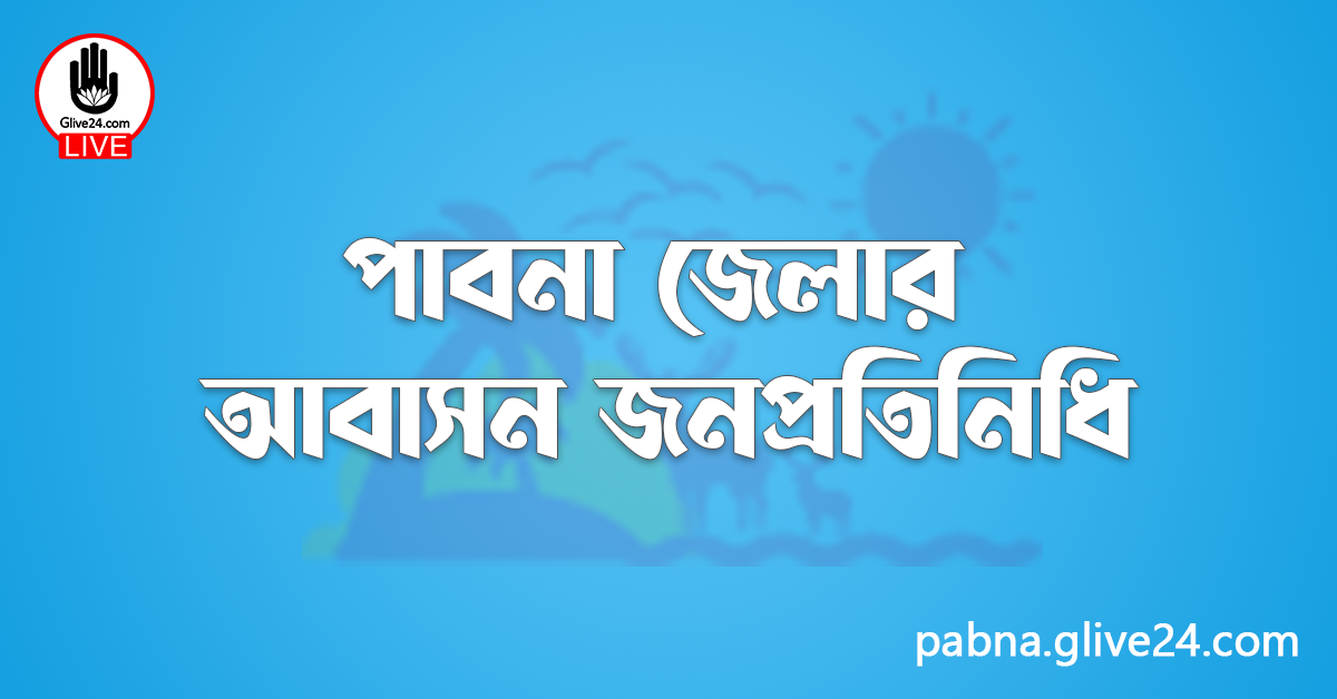 পাবনা জেলার আবাসন জনপ্রতিনিধি