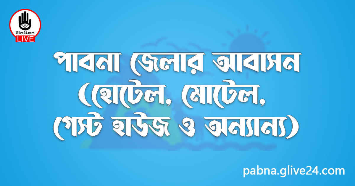 পাবনা জেলার আবাসন