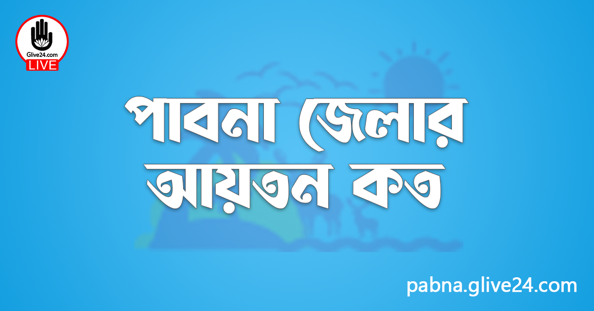 পাবনা জেলার আয়তন কত