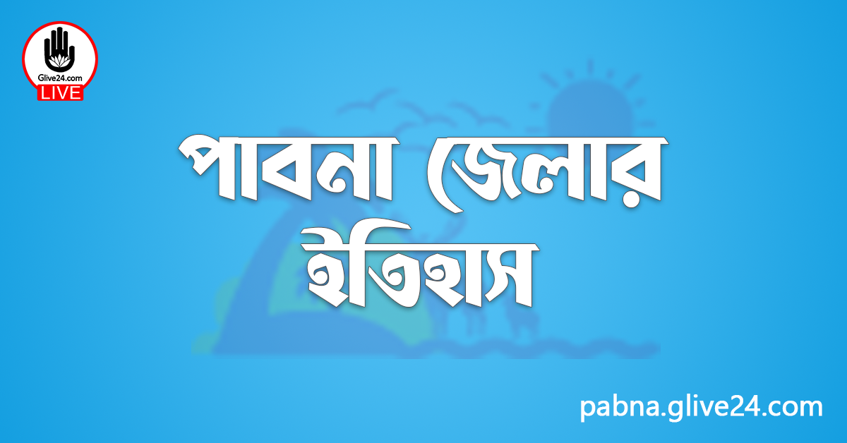 পাবনা জেলার ইতিহাস