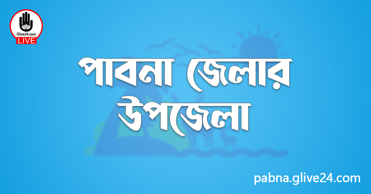 পাবনা জেলার উপজেলা