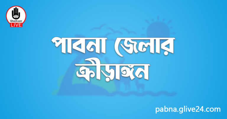 পাবনা জেলার ক্রীড়াঙ্গন