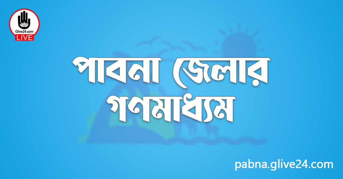 পাবনা জেলার গণমাধ্যম