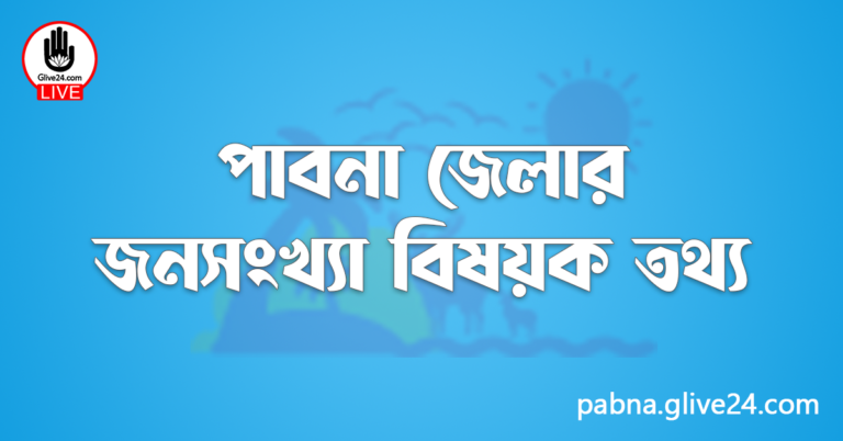 পাবনা জেলার জনসংখ্যা বিষয়ক তথ্য