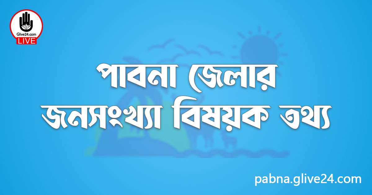 পাবনা জেলার জনসংখ্যা বিষয়ক তথ্য