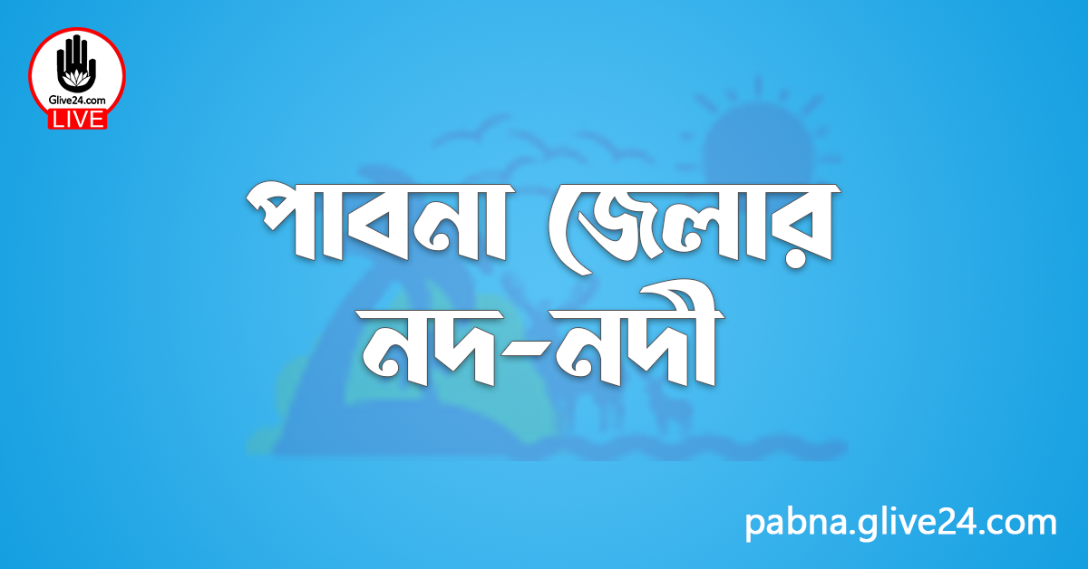পাবনা জেলার নদ-নদী