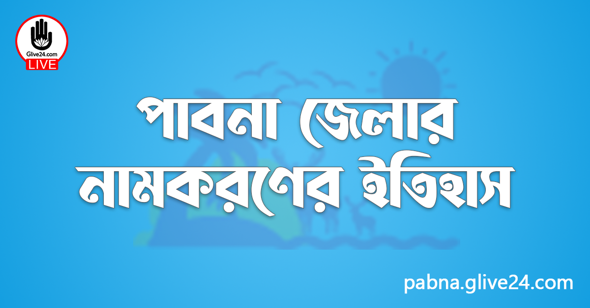 পাবনা জেলার নামকরণের ইতিহাস