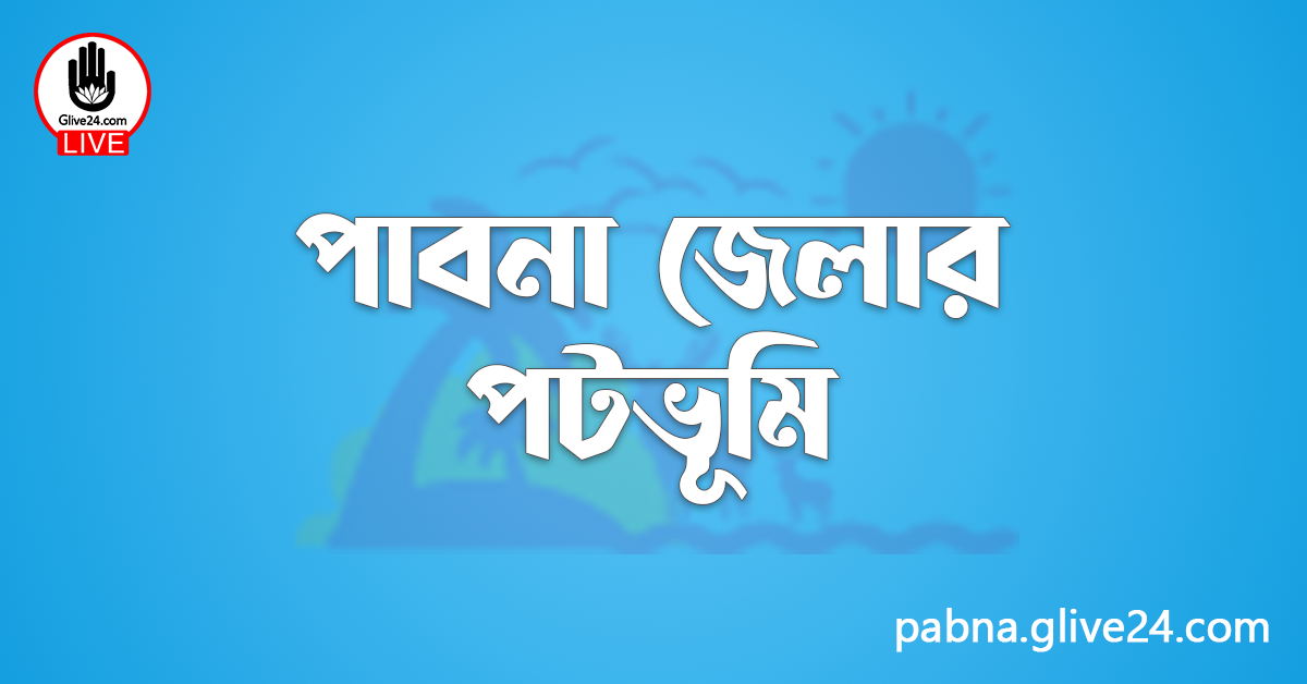 পাবনা জেলার পটভূমি