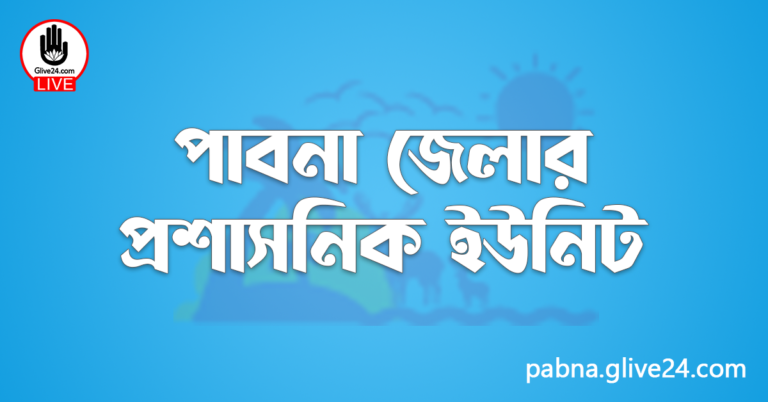 পাবনা জেলার প্রশাসনিক ইউনিট
