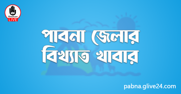 পাবনা জেলার বিখ্যাত খাবার