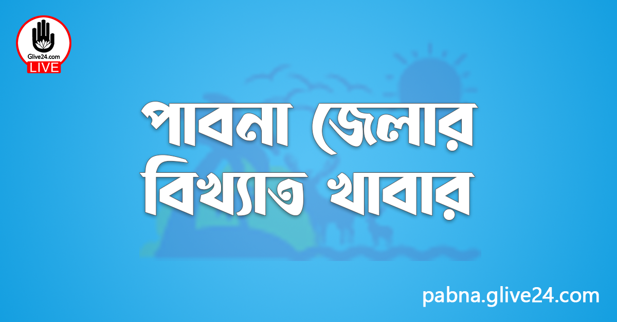 পাবনা জেলার বিখ্যাত খাবার