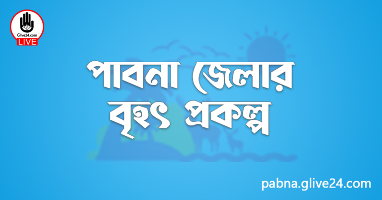 পাবনা জেলার বৃহৎ প্রকল্প