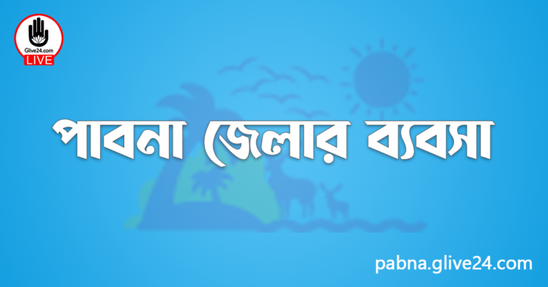 পাবনা জেলার ব্যবসা