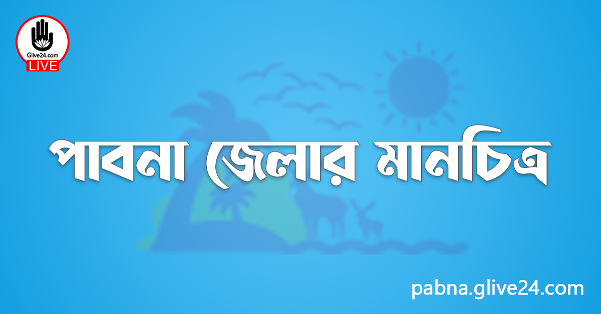পাবনা জেলার মানচিত্র
