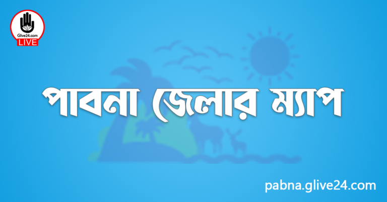 পাবনা জেলার ম্যাপ