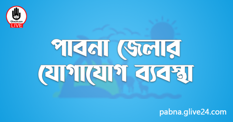 পাবনা জেলার যোগাযোগ ব্যবস্থা