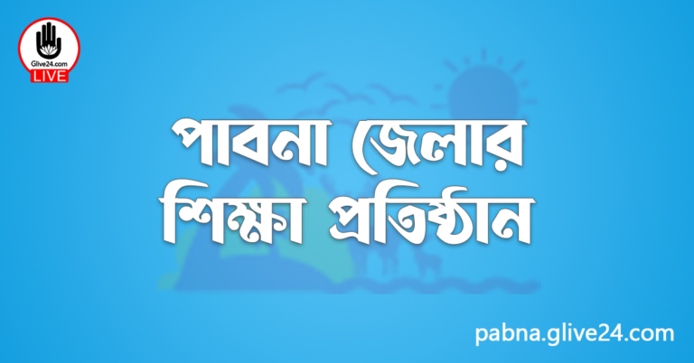 পাবনা জেলার শিক্ষা প্রতিষ্ঠান