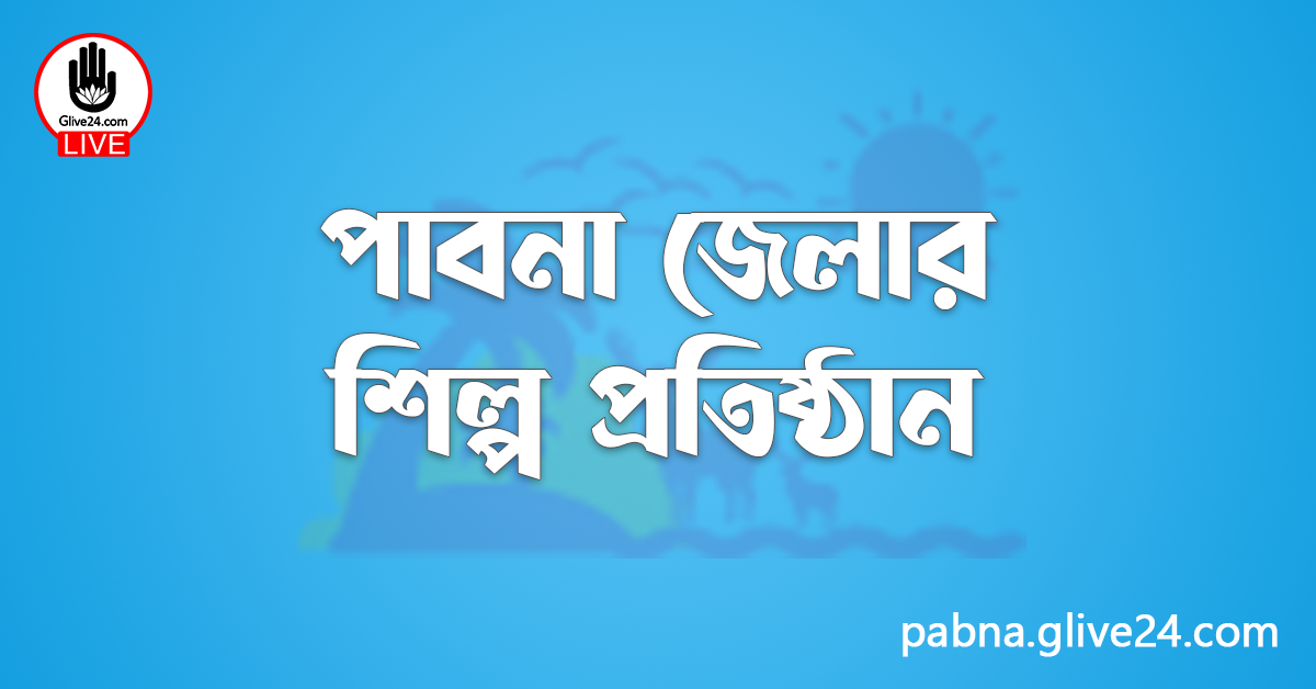 পাবনা জেলার শিল্প প্রতিষ্ঠান