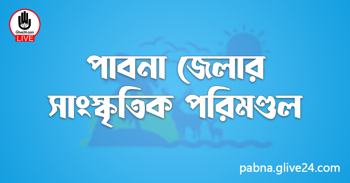 পাবনা জেলার সাংস্কৃতিক পরিমণ্ডল