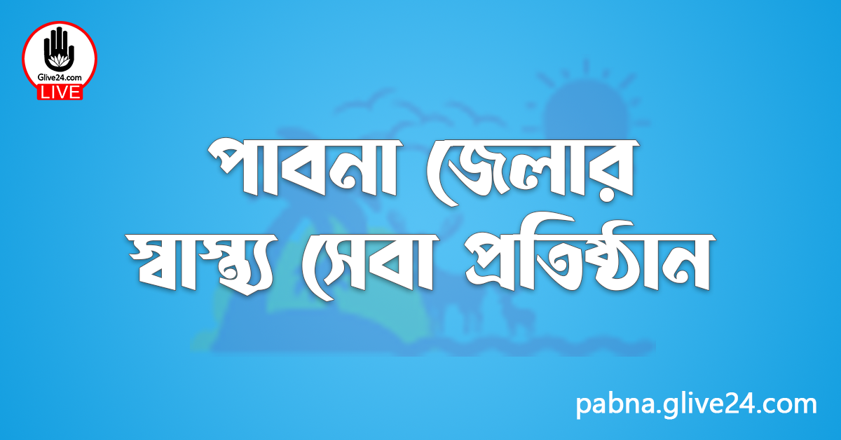 পাবনা জেলার স্বাস্থ্য সেবা প্রতিষ্ঠান