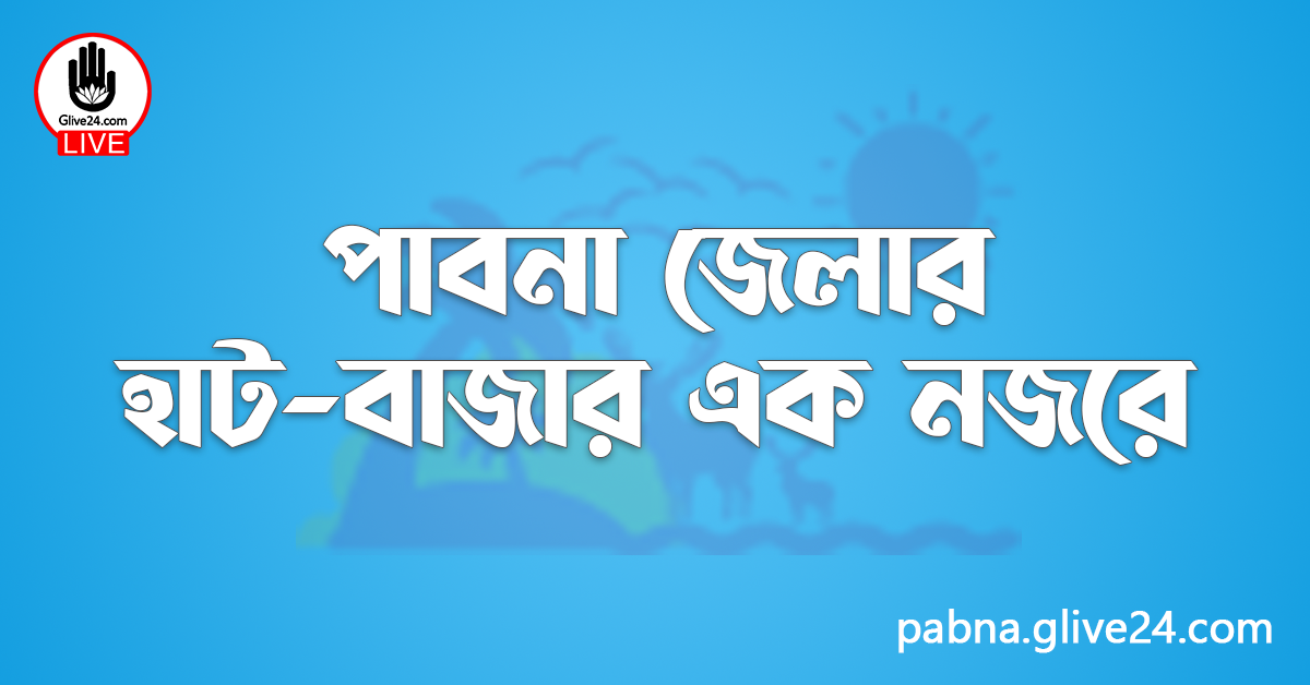 পাবনা জেলার হাট-বাজার